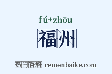 福州是什么意思的图片